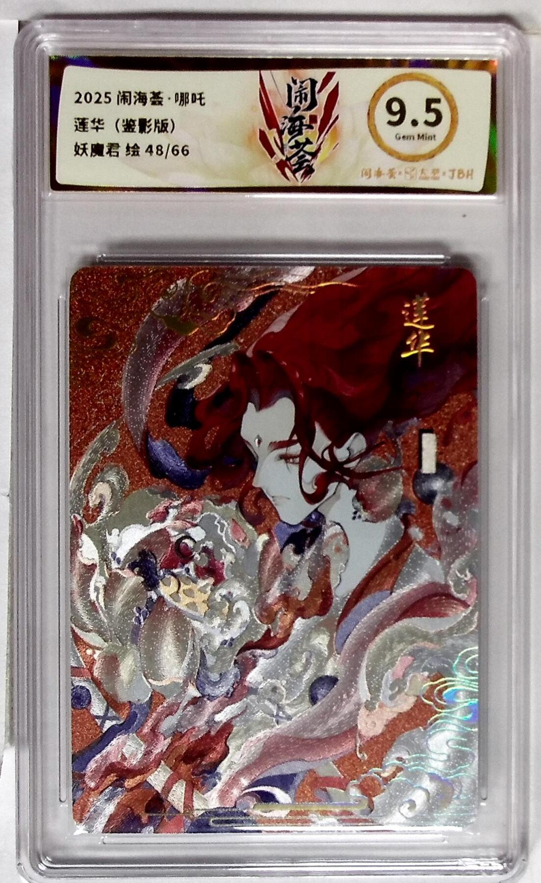 欢迎送拍、零成本上架，释放现金流，合理分配上拍卡品 【折光】闹海荟·哪吒 莲华（鉴影版） 妖魔君 绘 48/66