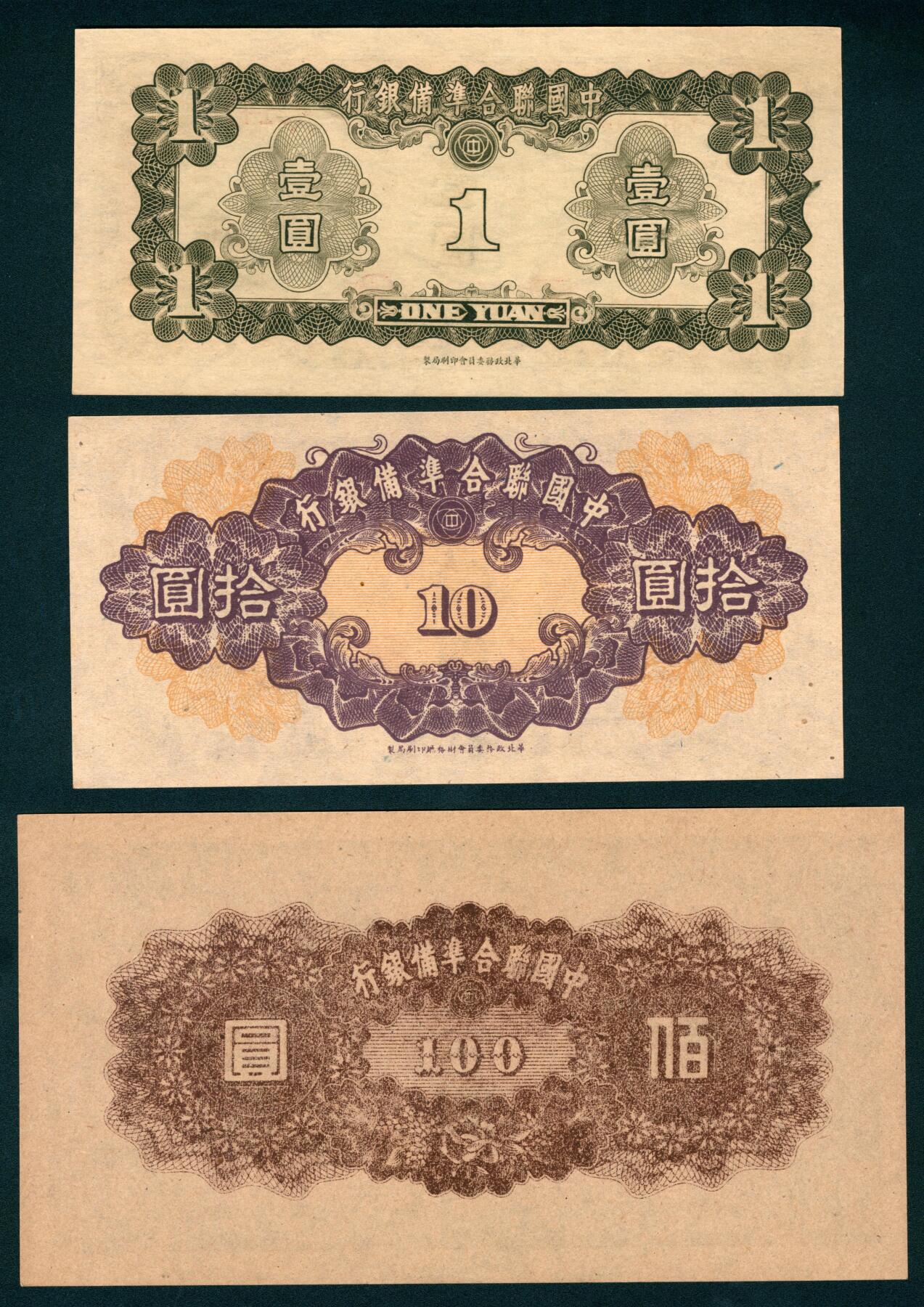 上海炎玺拍卖 玺藏千秋 中国联合准备银行壹圆、拾圆、壹佰圆一组3枚