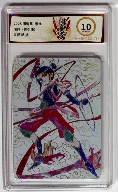 欢迎送拍、零成本上架，释放现金流，合理分配上拍卡品 - 【彩闪】闹海荟·哪吒 哪吒（荐引版） 江崎 稔 绘