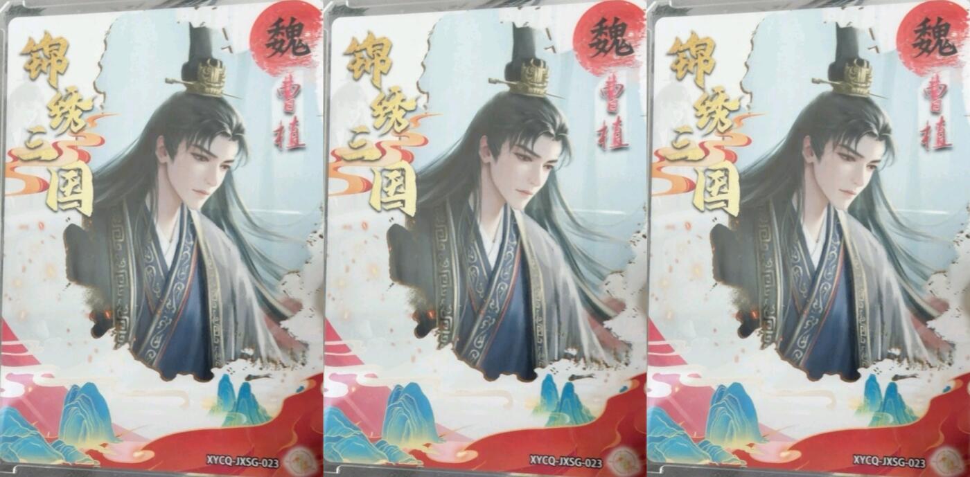 牌易阁 第一期（持续收拍，送拍联系我哦） 轩辕春秋 锦绣三国三弹 曹植