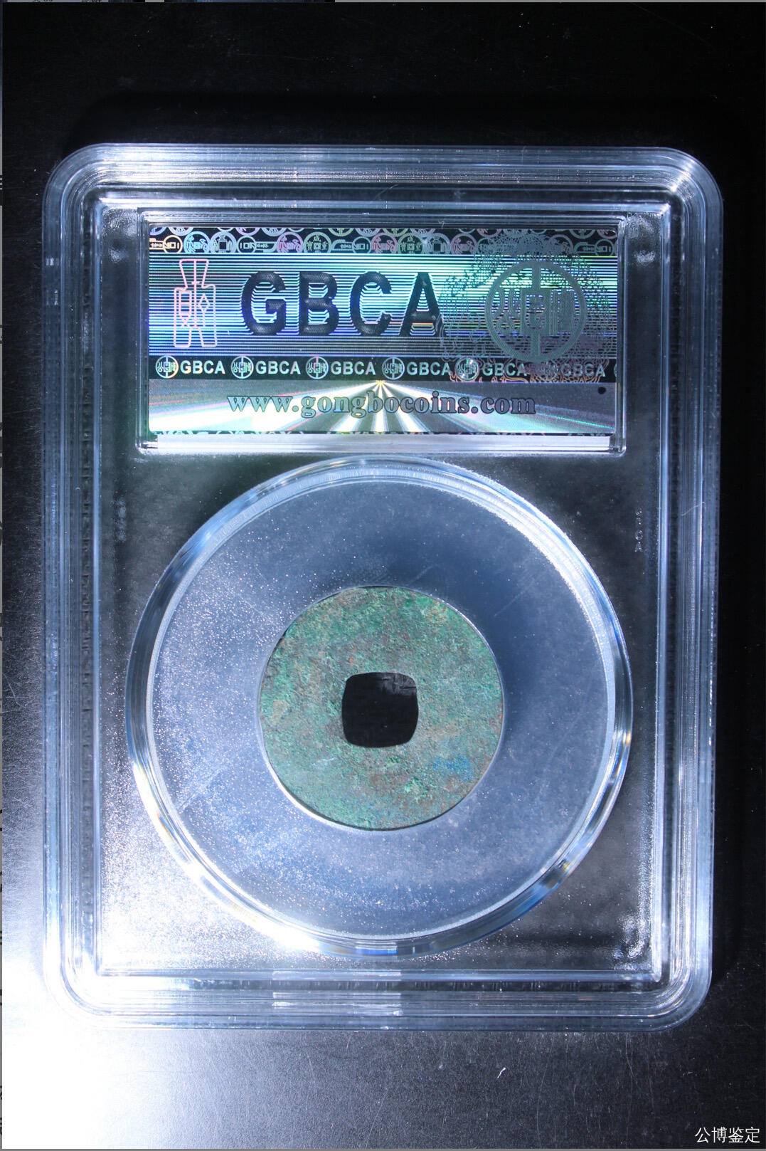 古钱币 公博评级半两