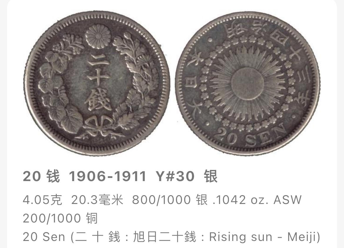 回流0328  明治四十三年（1910年）旭日二十钱银币