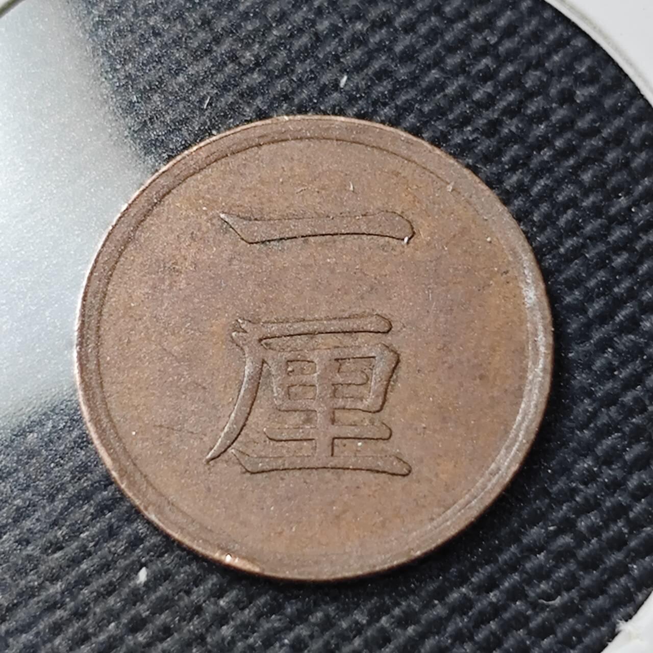 KK钱币收藏小铺  第407期 2月预留时间 周末发货  日本1厘铜币