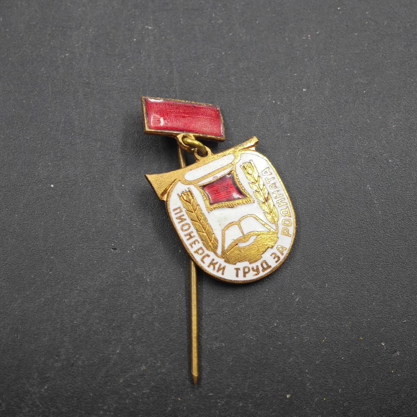 3月28日结束，精品成斌徽章钱币专场（明天继续更新） 保加利亚先锋队 为祖国而劳动奖章