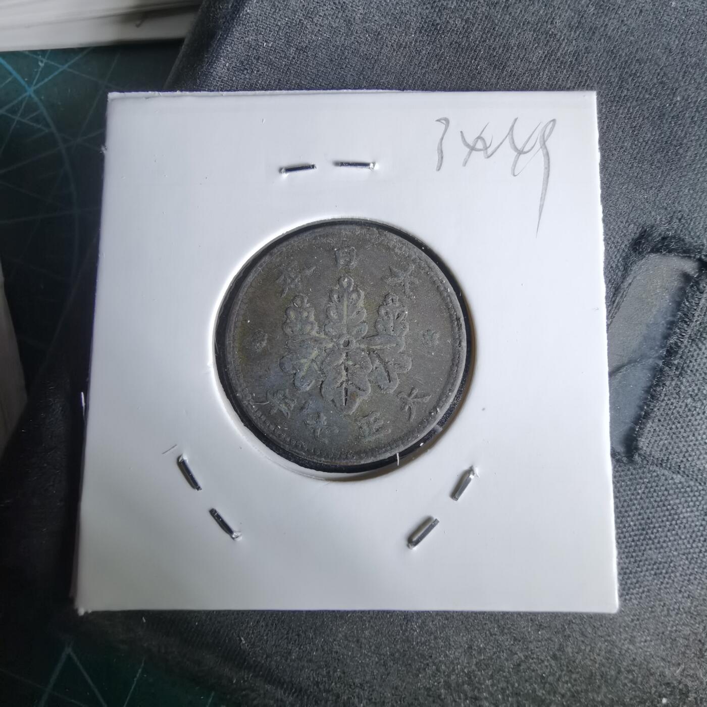 沼泽如烟--第1034场 大正七年桐叶一钱