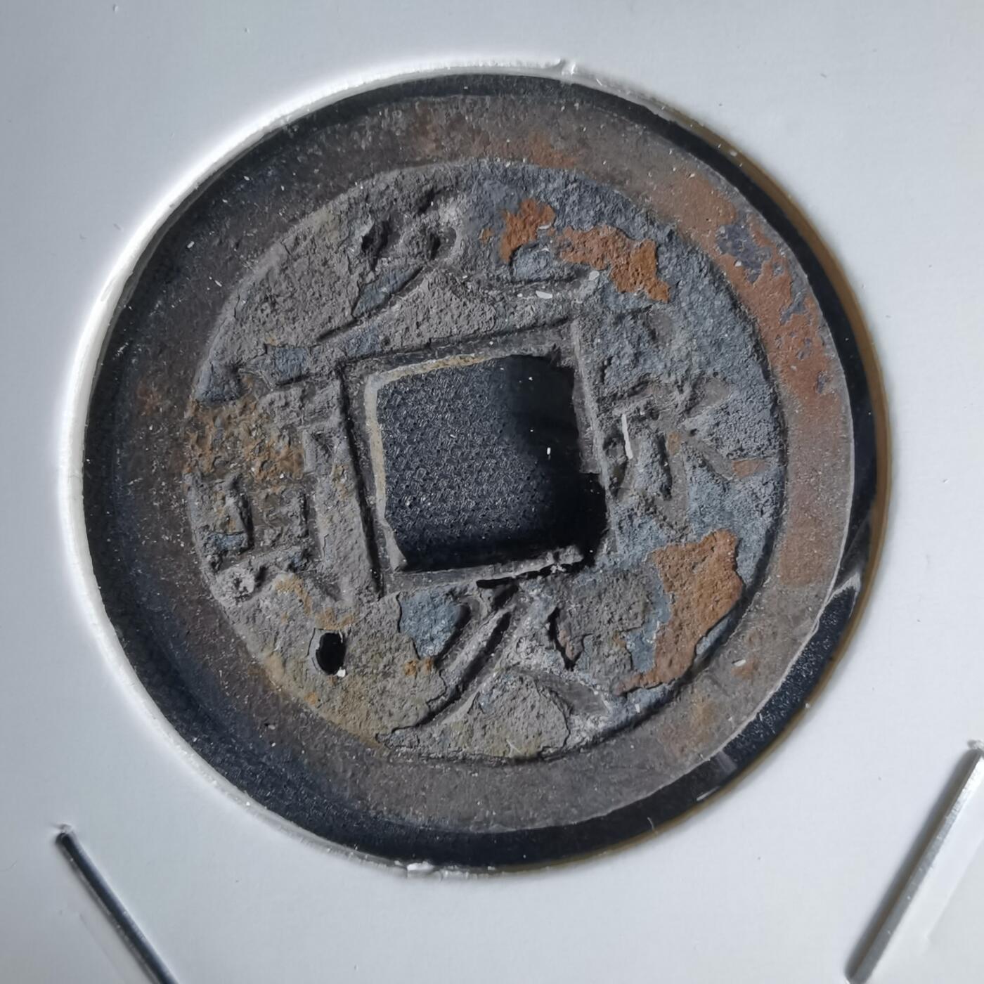 沼泽如烟--第1034场 文久永宝