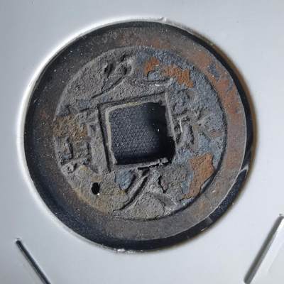 沼泽如烟--第1034场 - 文久永宝