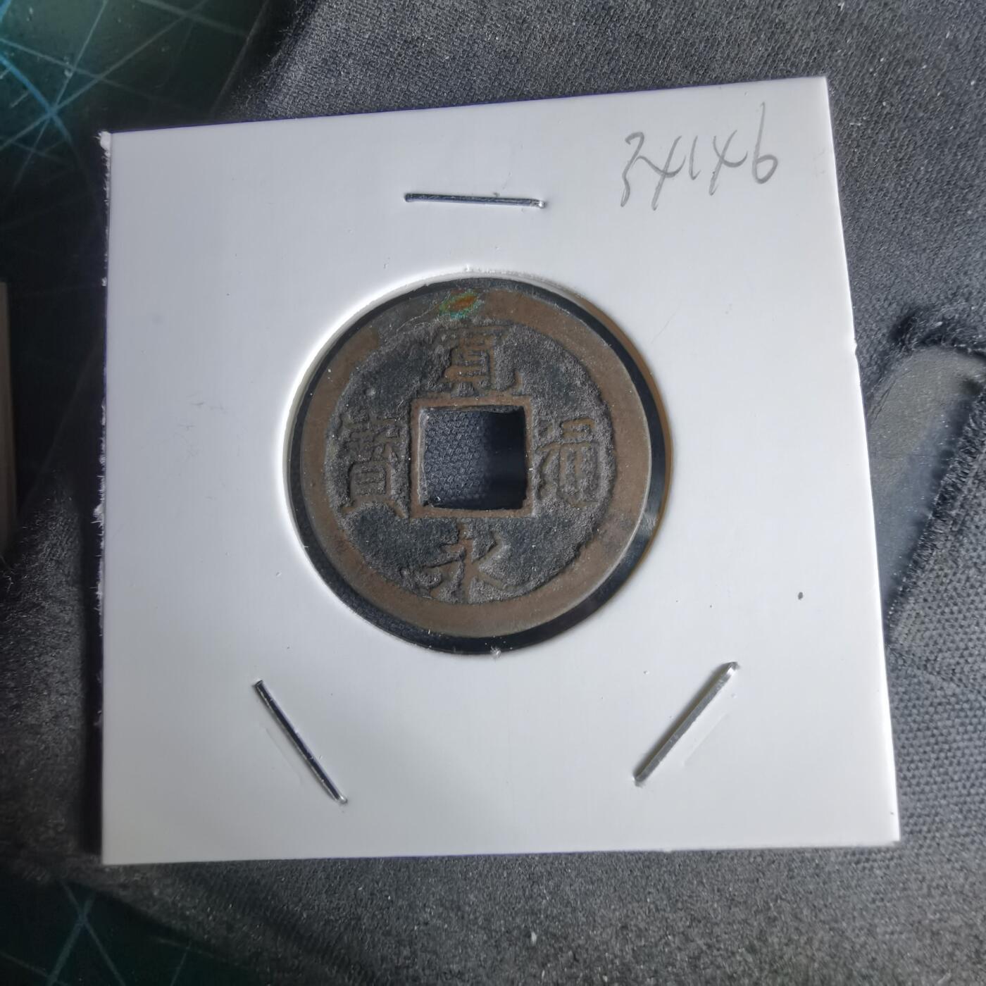 沼泽如烟--第1034场 宽永通宝