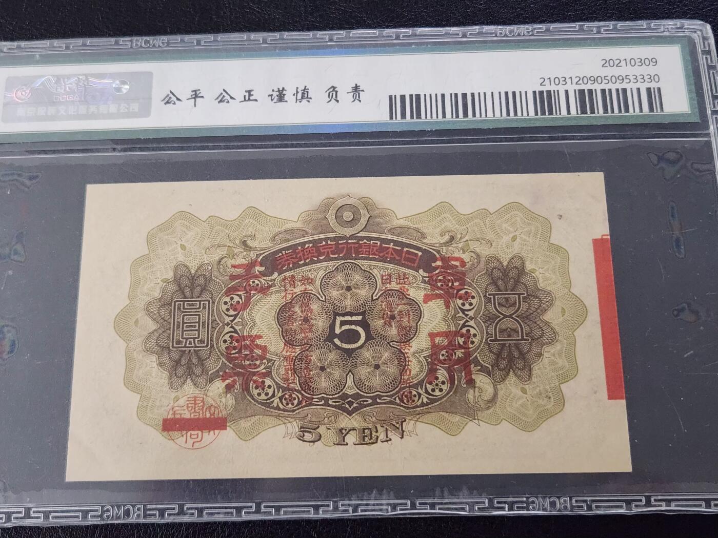 3月27号晚上8点 外国纸币自动截拍第46场 日本加盖版军票5元全新稀少