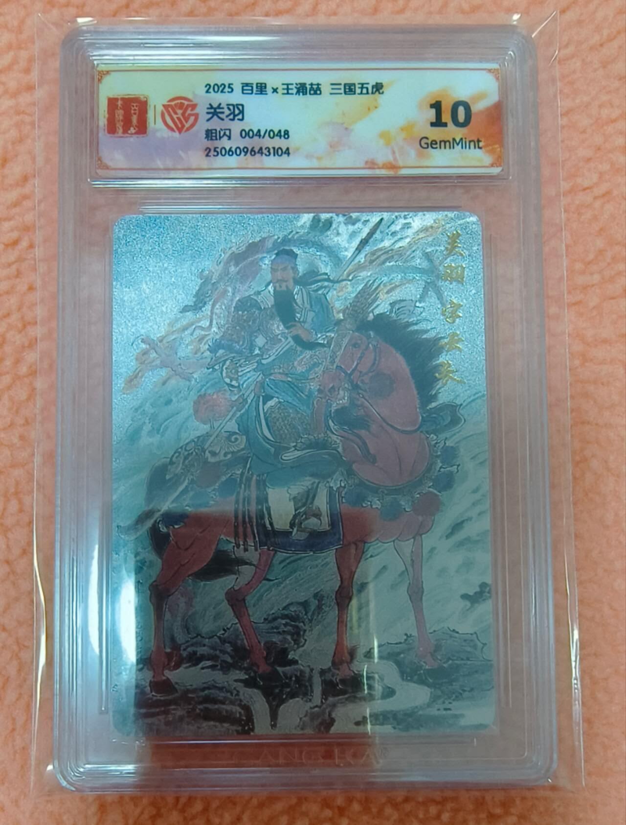 龙虎卡牌-八零场，奇点炸场！！（满200元包邮，无佣金，每周六结拍，欢迎送拍） 【编号04】粗闪评级卡 百里卡牌 王涌喆五虎 - 关羽 10G