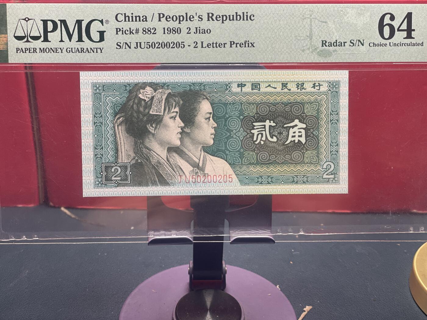 品味人生 8002 数三雷达号一张 PMG64