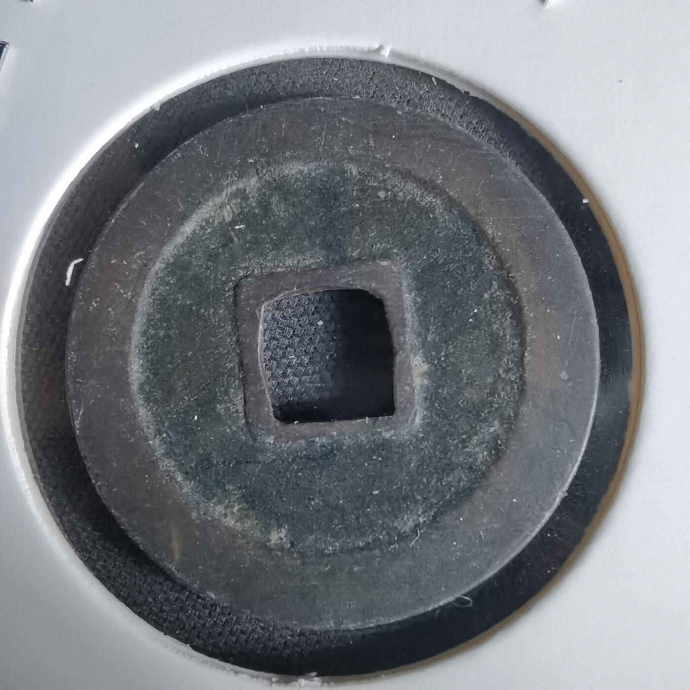 沼泽如烟--第1034场 宽永通宝