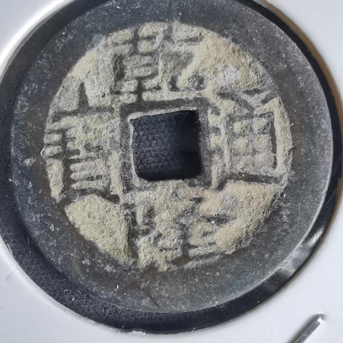 沼泽如烟--第1034场 乾隆通宝