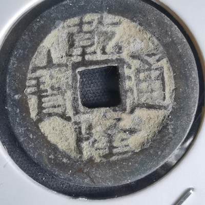 沼泽如烟--第1034场 - 乾隆通宝