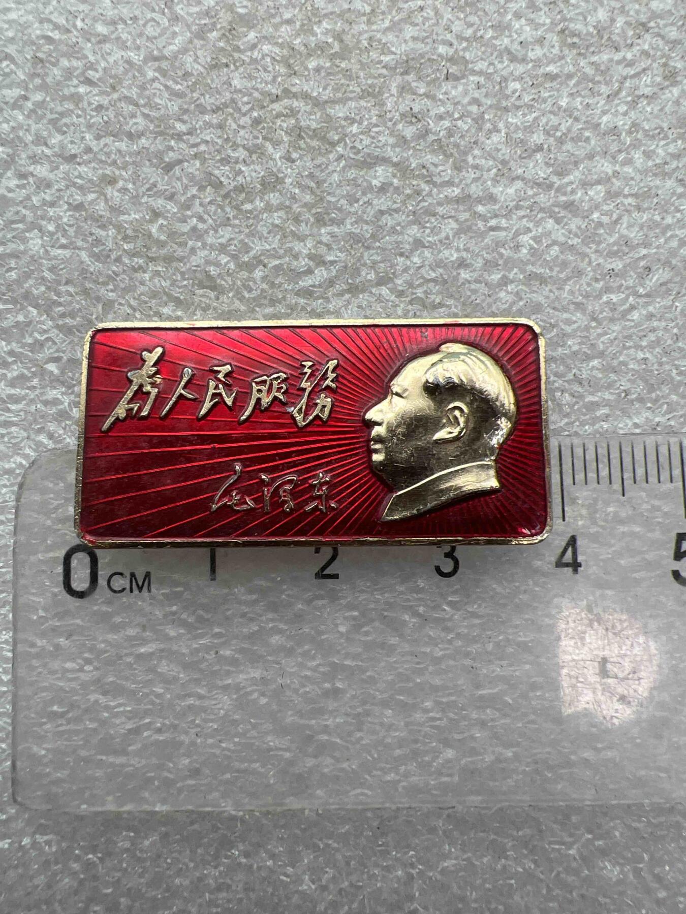 真品像章、纪念章、 真品像章、纪念章、