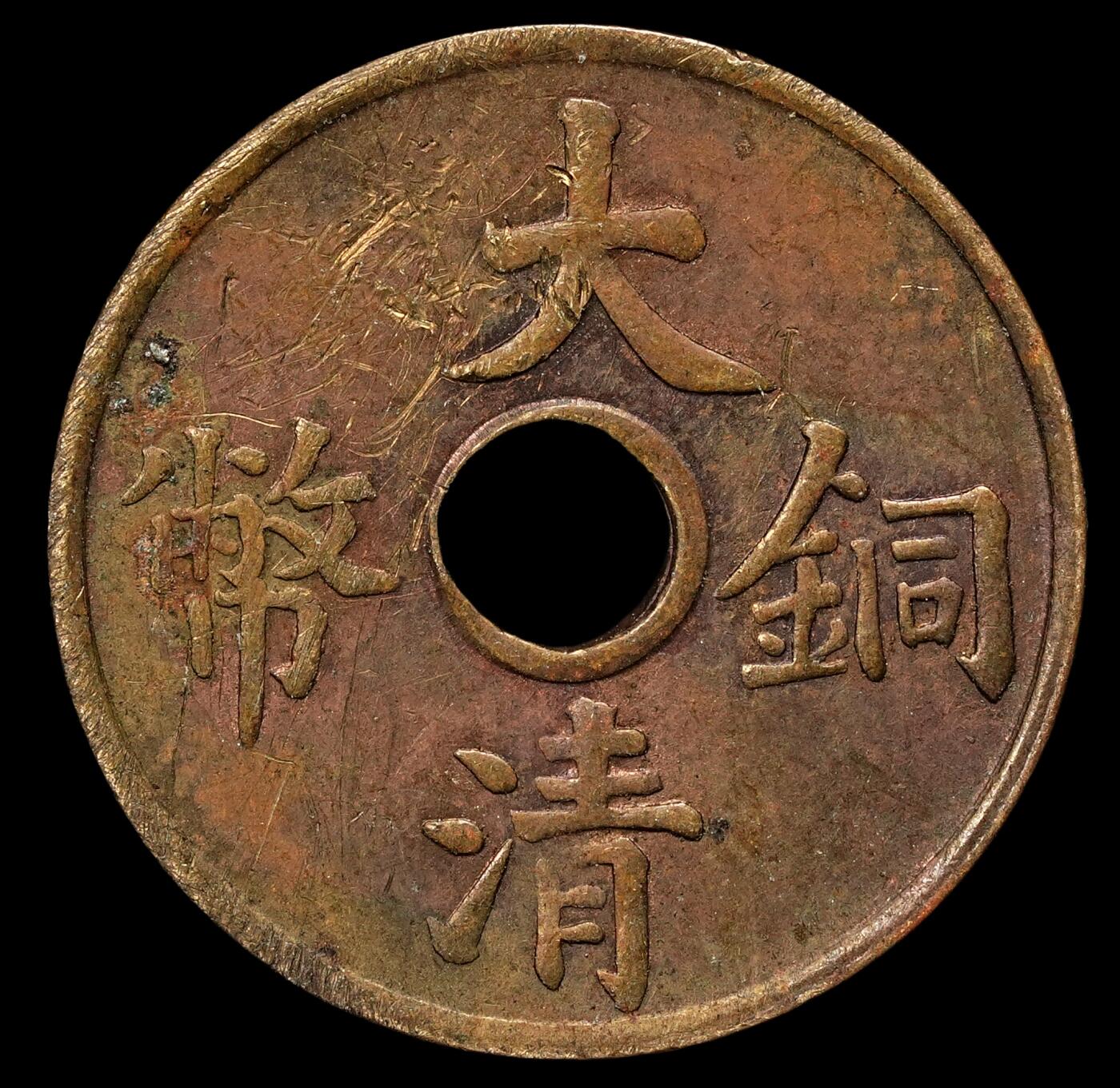 修遠堂世界钱币第109期 大清铜币中孔一文