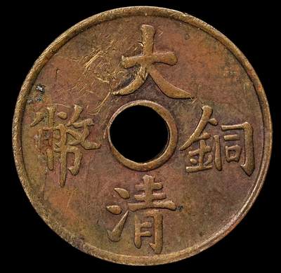 修遠堂世界钱币第109期 - 大清铜币中孔一文