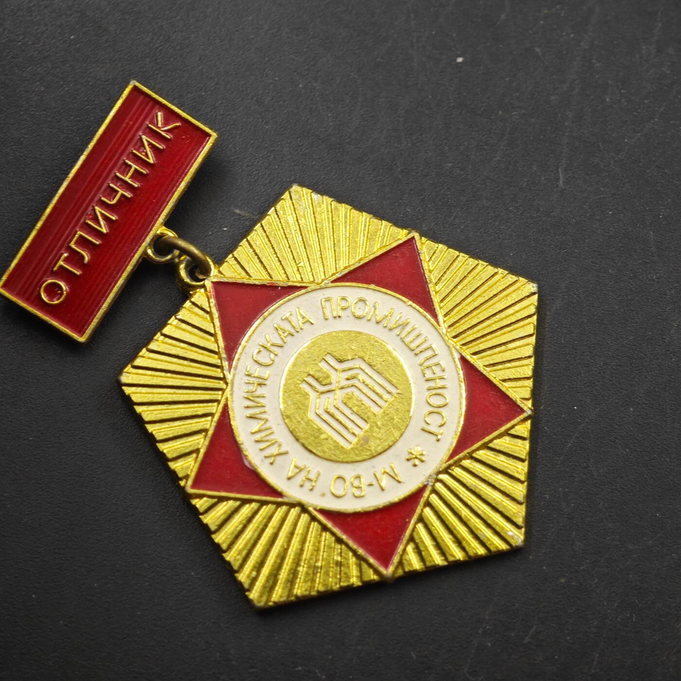 3月28日结束，精品成斌徽章钱币专场（明天继续更新） 保加利亚化学工业优秀工作者奖章