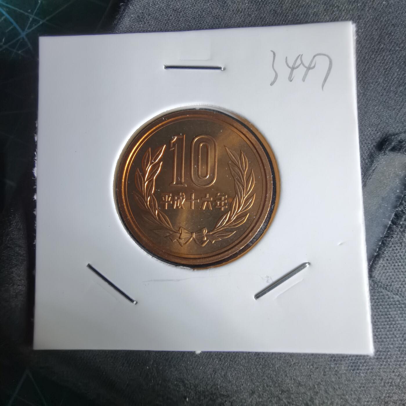 沼泽如烟--第1034场 平成十六年十円