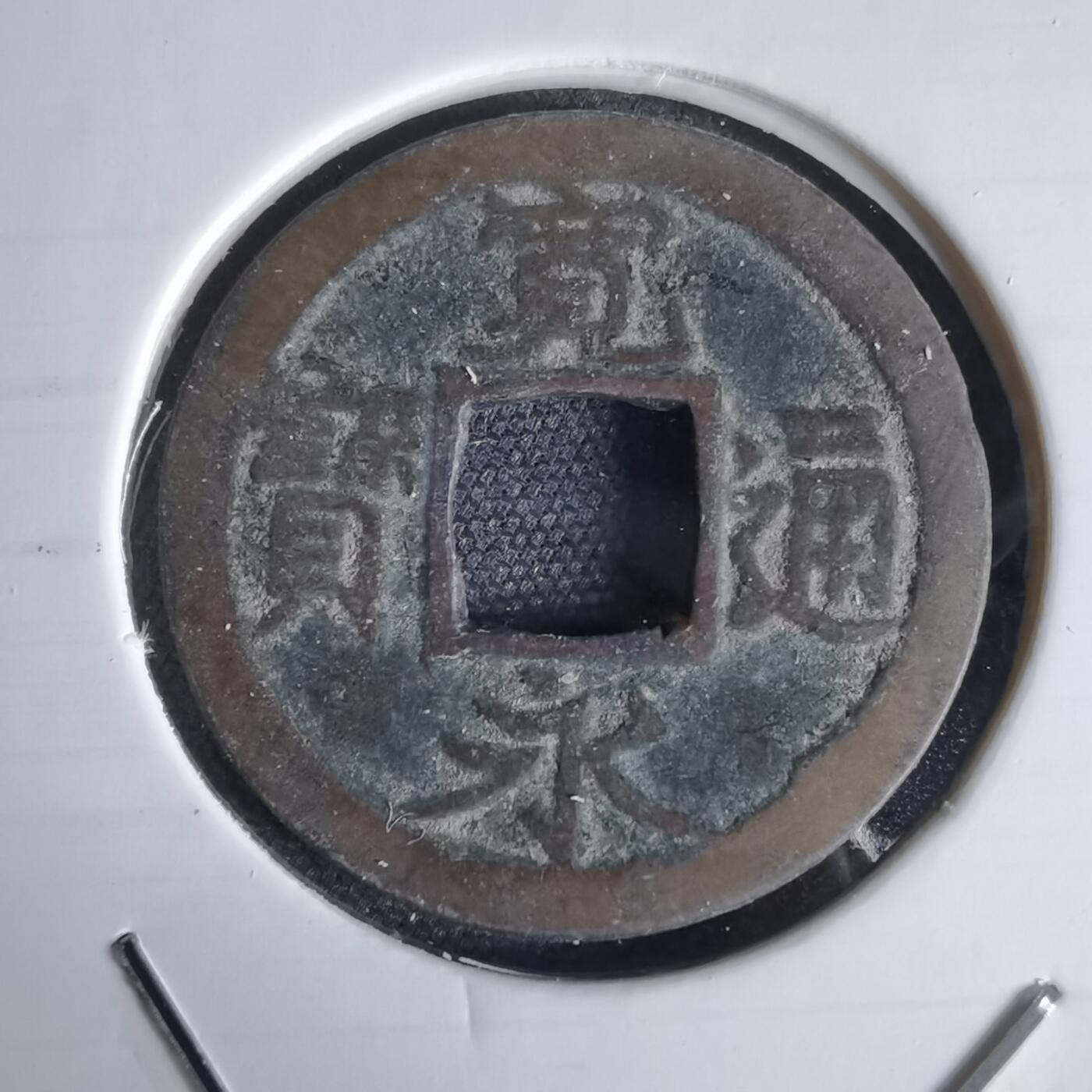 沼泽如烟--第1034场 宽永通宝