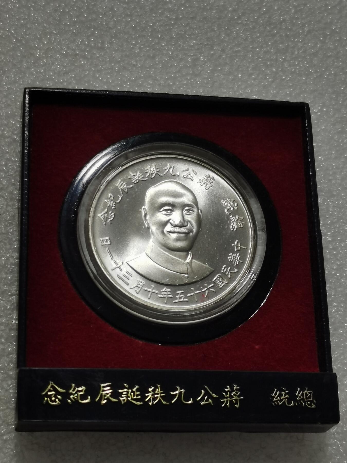 天下钱庄专场欢迎参拍 蒋公九秩银章，原盒无盖