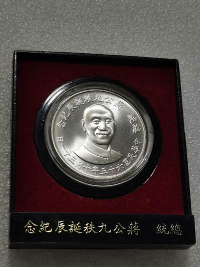 天下钱庄专场欢迎参拍 - 蒋公九秩银章，原盒无盖