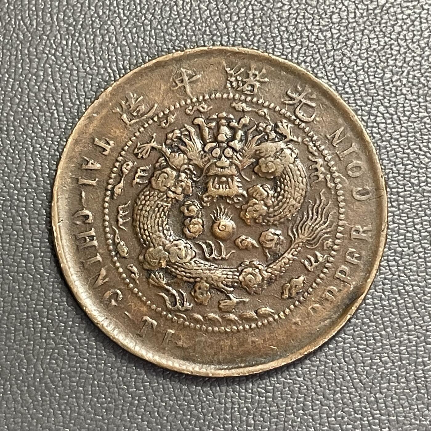 回流0328 清光绪年间户部造大清铜币中心宁十文铜元