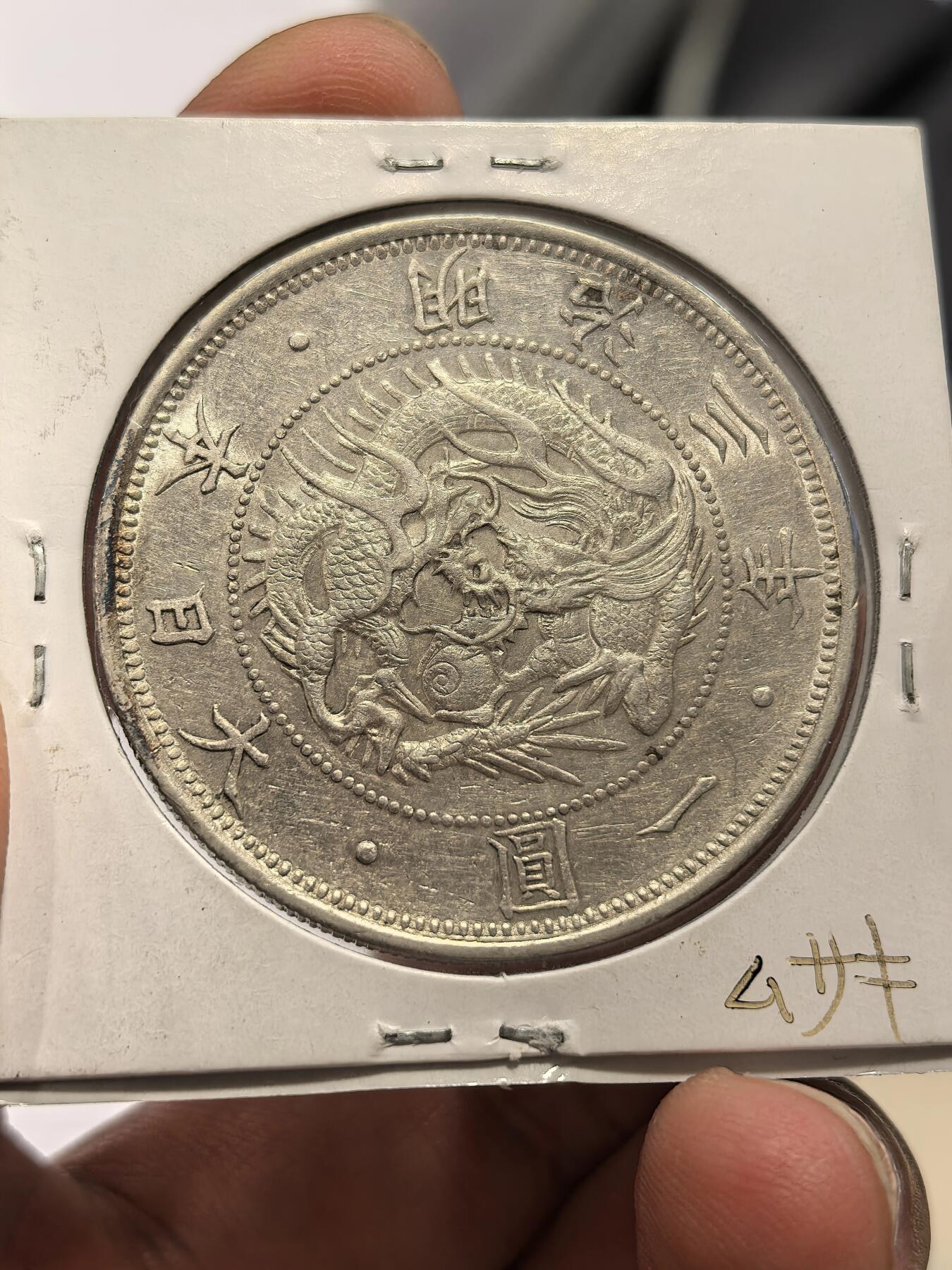 博洋堂“芳菲春韵”3月精品大拍专场暨第166期（全场包邮） 日本1870年明治三年一圆龙洋银币 名誉品 日本老藏家旧藏