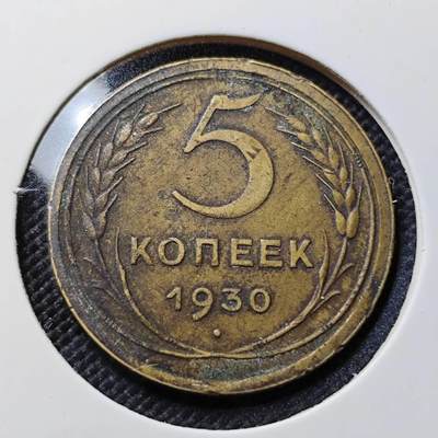 KK钱币收藏小铺  第408期 2月预留时间 周末发货 -  1930苏联5戈比铜币