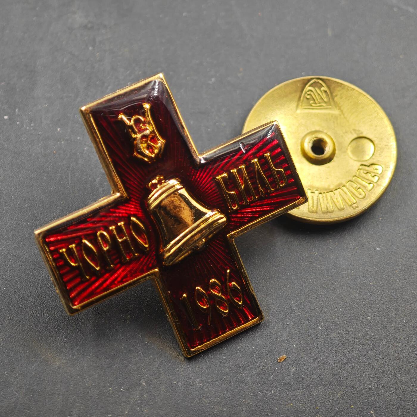 3月28日结束，精品成斌徽章钱币专场（明天继续更新） 乌克兰切尔诺贝利事件大十字勋章