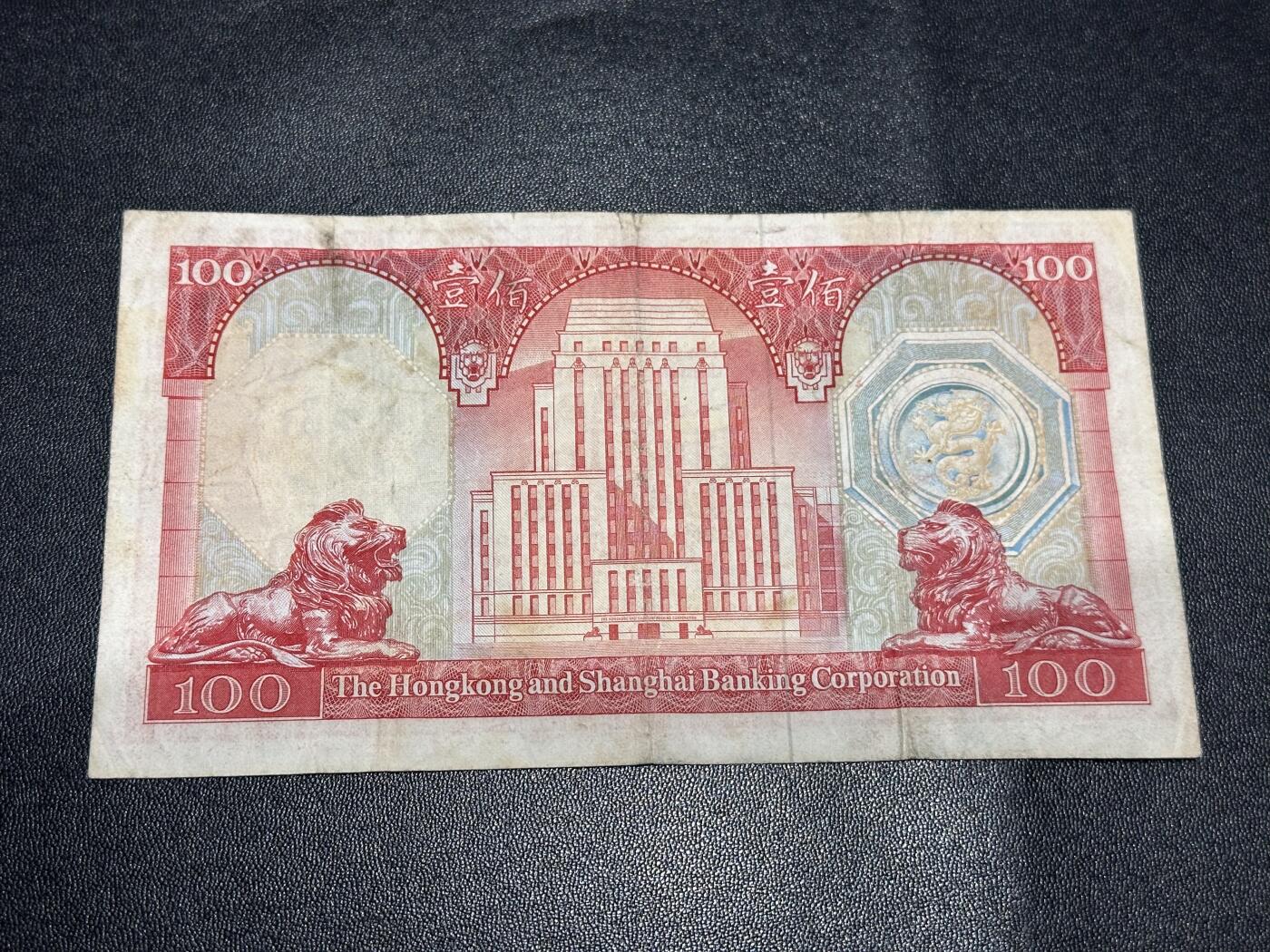 《外钞收藏家》第六百二十一期（精选场）（长期征集拍品、欢迎藏友们联系合作） 1976年香港汇丰银行100元 非全新 品相如图 荔枝红