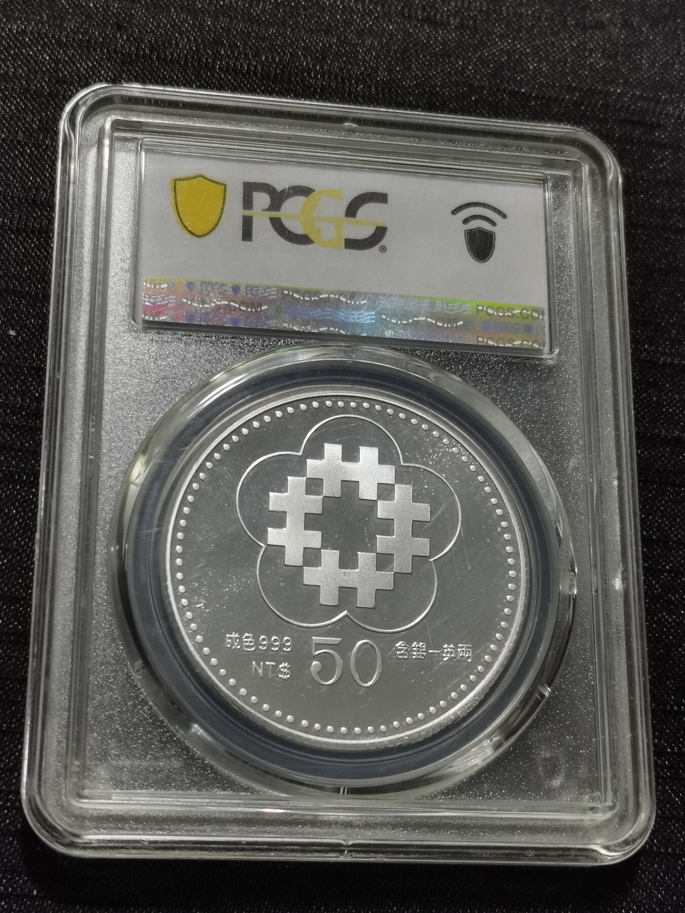 天下钱庄专场欢迎参拍 PCGS PR68孙中山50元银币
