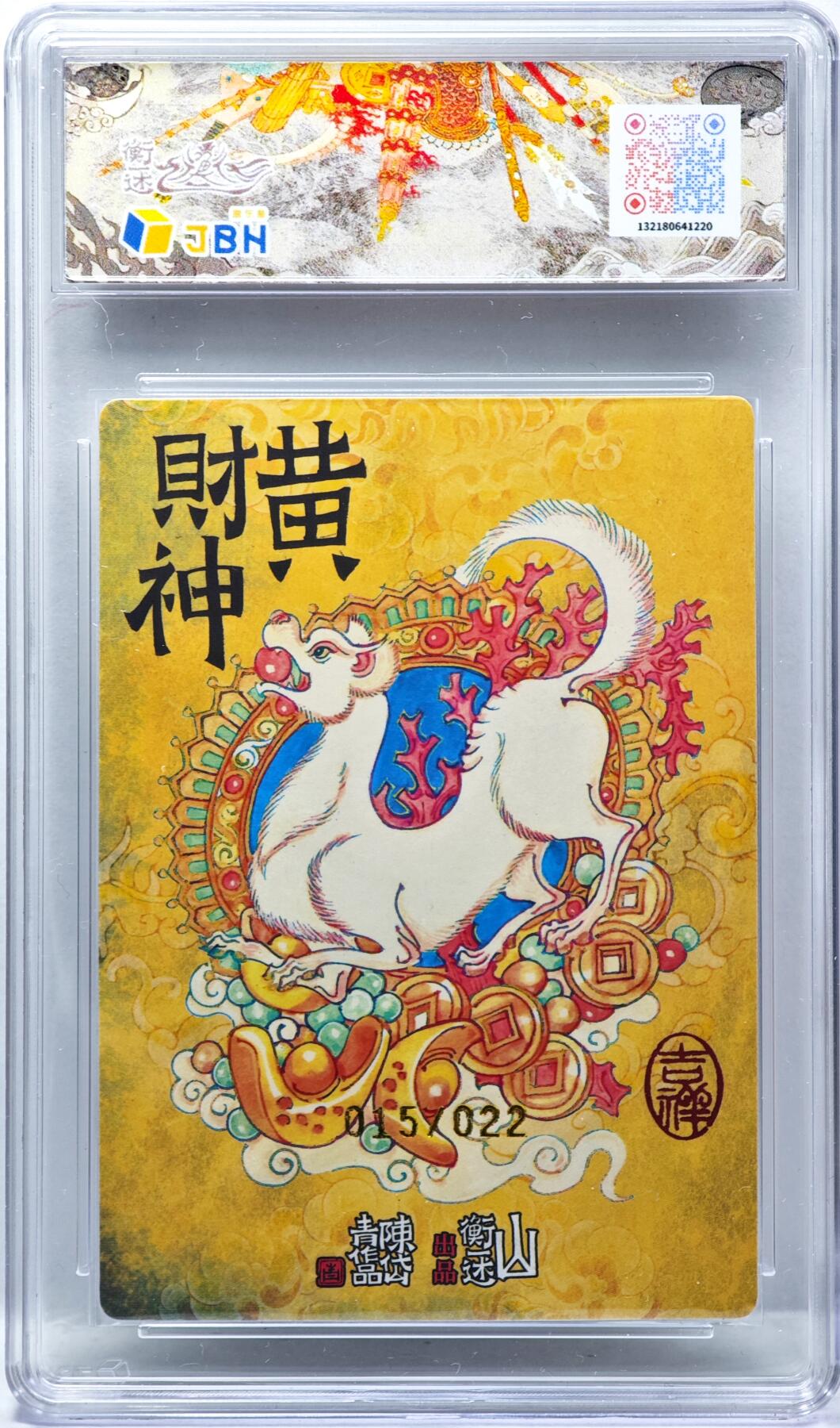 白泽拍卖卡牌手绘专场第34期（花朝去了又春分 草如茵 柳烟新） 2025 山衡一述 神缘造像 风调雨顺 黄财神 015/022 陈岱青亲签 粗闪 JBH评级 10分 10AUTO 特标