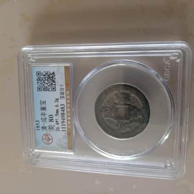 咸丰重宝当十 - 咸丰重宝当十