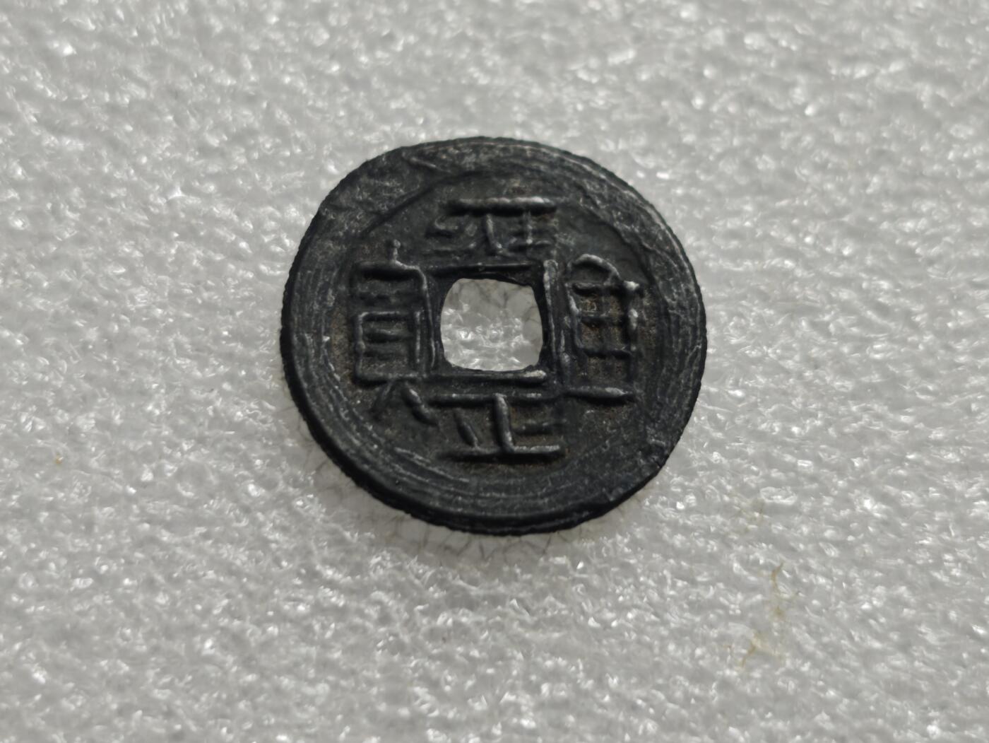 瓶子🏺第234期拍卖会  岛屿钱 铅锌币 雍正通宝，属于清代末期铸造的流通货币