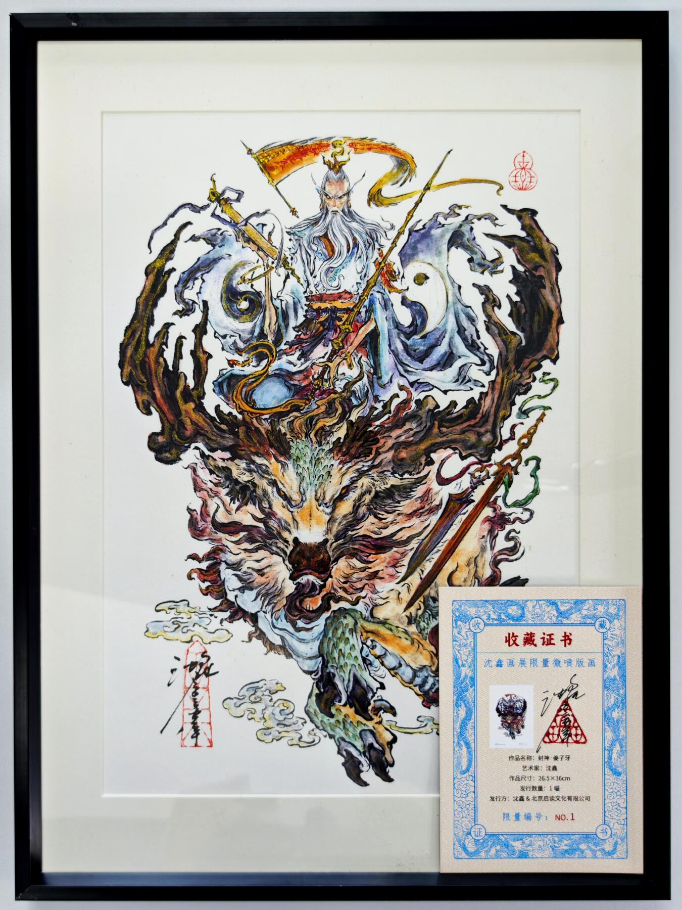 白泽拍卖卡牌手绘专场第34期（花朝去了又春分 草如茵 柳烟新） 2025 启读文化 沈鑫限量微喷版画 封神 姜子牙 尺寸：26.5cm*36cm 已装裱 +收藏证书 描金  沈鑫亲签