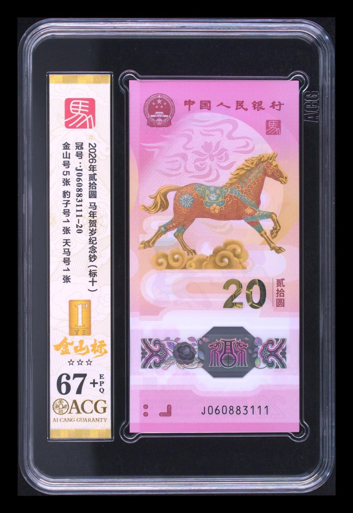 爱藏评级2026年马年贺岁纪念钞豹子号标十金山标