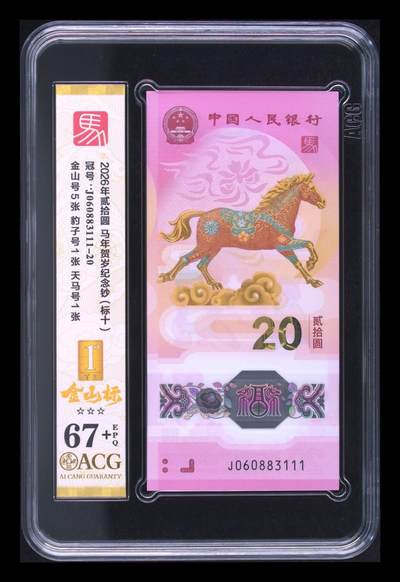 爱藏评级2026年马年贺岁纪念钞豹子号标十金山标 - 爱藏评级2026年马年贺岁纪念钞豹子号标十金山标