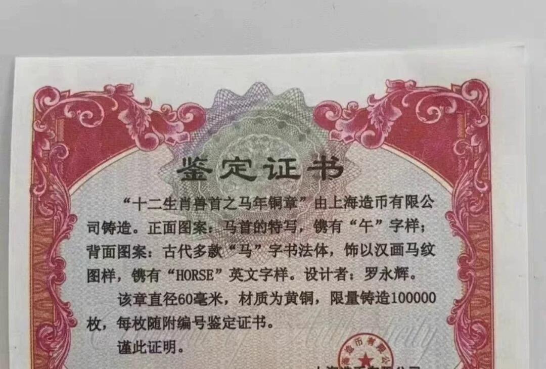 中国铜章专拍 上海造币厂十二生肖兽首之马年铜章.兽首马铜章.60mm.黄铜带证书
