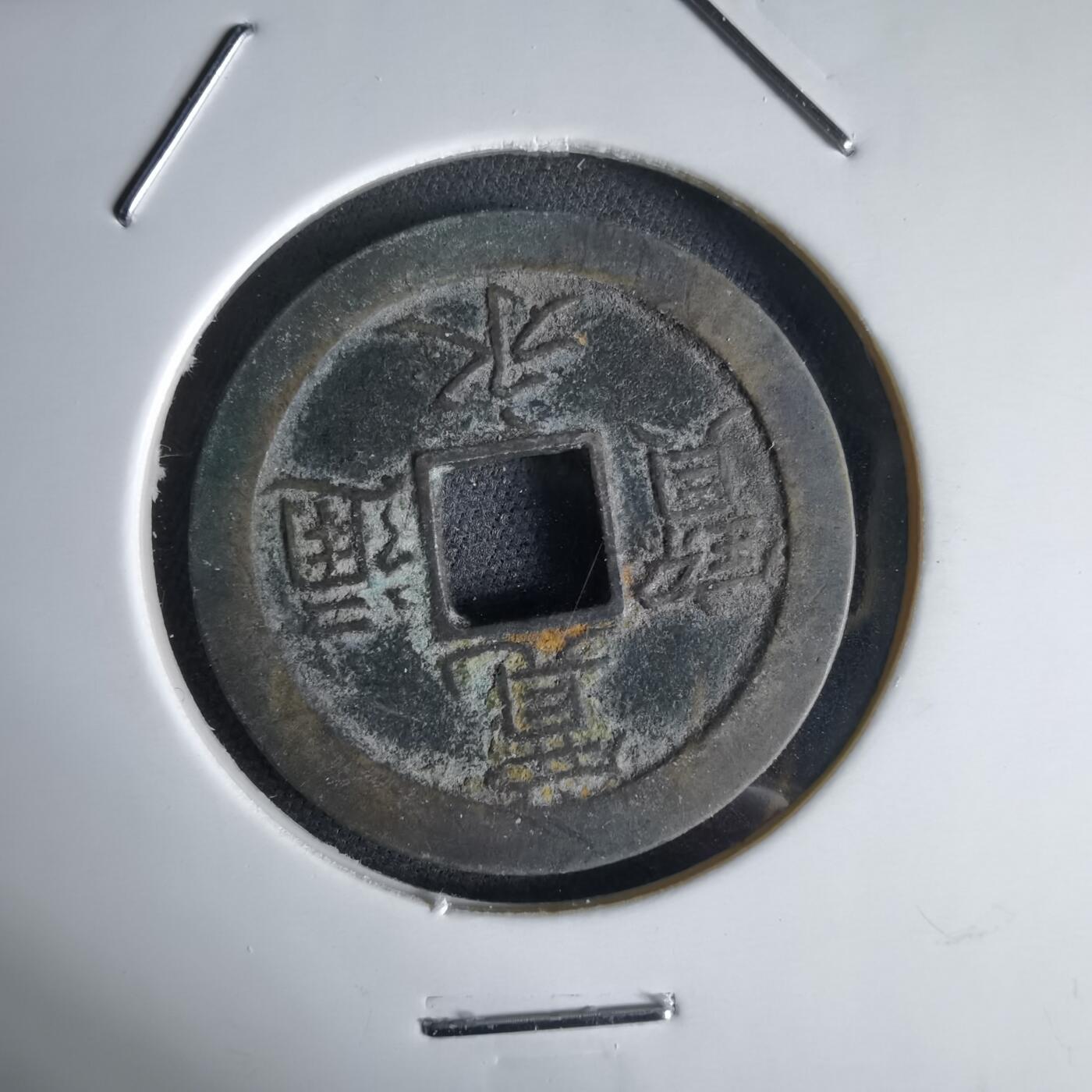 沼泽如烟--第1034场 宽永通宝