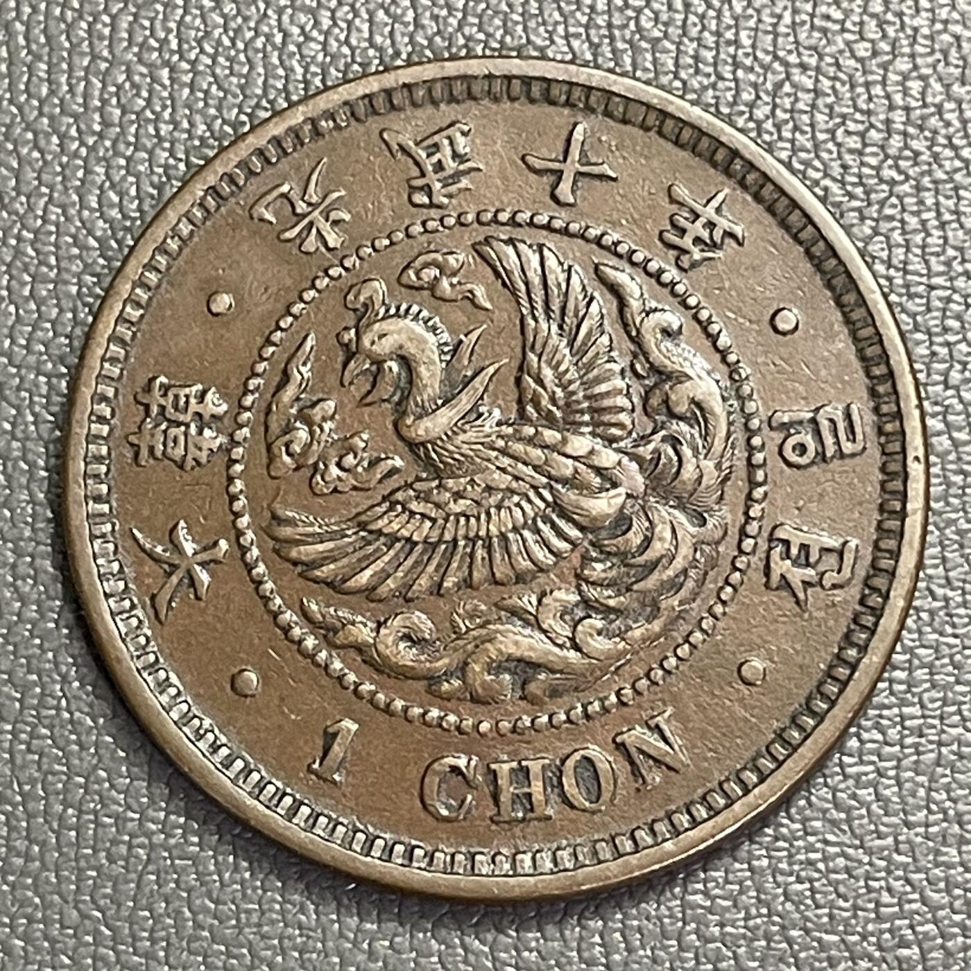 回流0328 美品 朝鲜 大韩光武十年（1906年）一钱大铜币（凤凰版）
