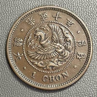 回流0328 - 美品 朝鲜 大韩光武十年（1906年）一钱大铜币（凤凰版）