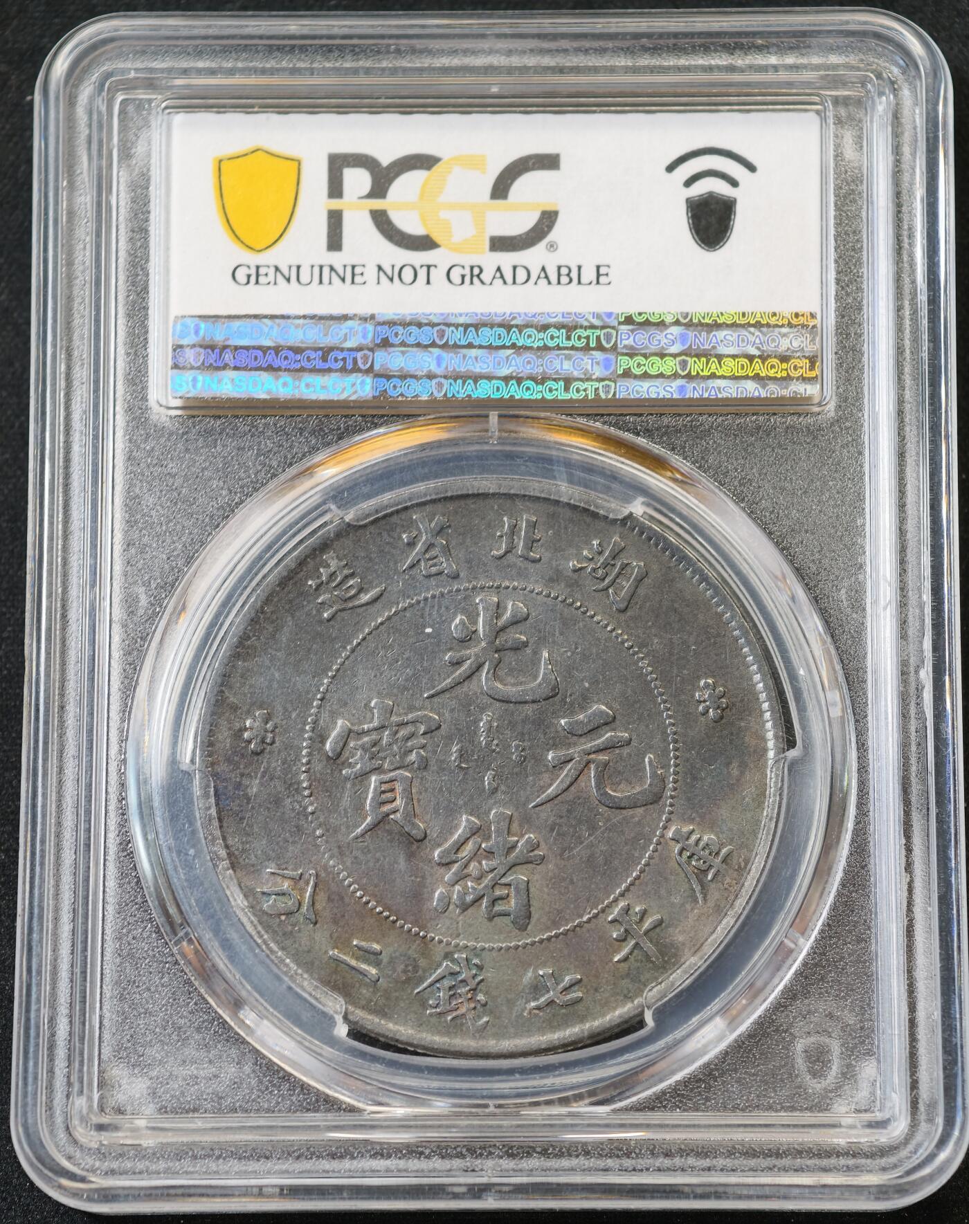 “方寸甄品”甄品场，甄臻铺-世界币章拍卖（第57期，直播拍卖），送拍享返佣金等优惠多多 PCGS-VFD 评级湖北省造光绪元宝龙洋一枚，大老黑包浆