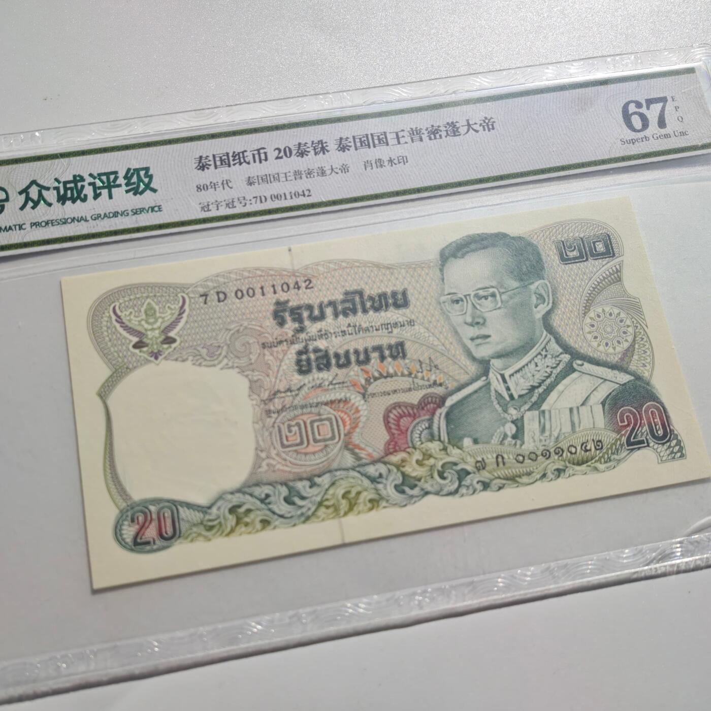 3月28日结束，精品成斌徽章钱币专场（明天继续更新） 众诚评级 泰国20泰铢纸币早期品种