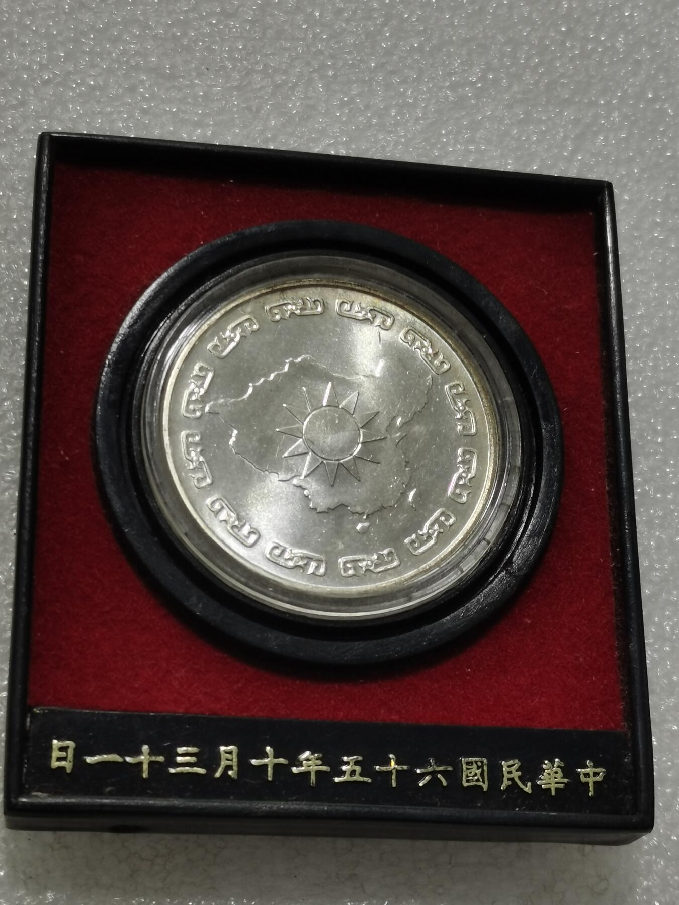 天下钱庄专场欢迎参拍 蒋公九秩银章，原盒无盖