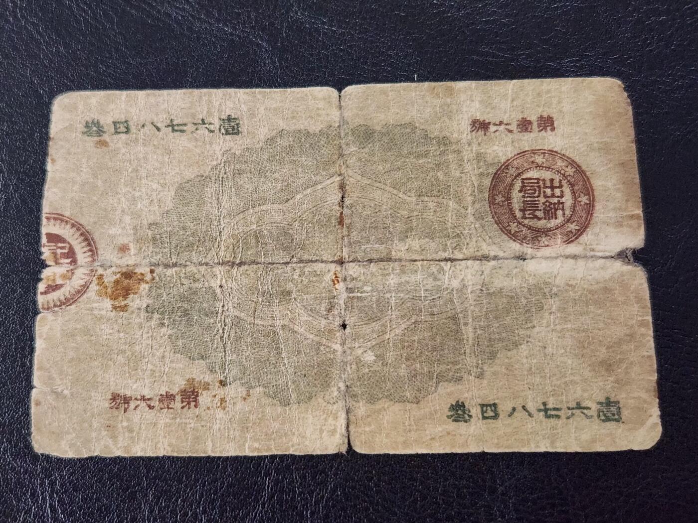 3月27号晚上8点 外国纸币自动截拍第46场 日本纸币 大藏卿50钱 明治14年（1881年）极少品种 有裂基本完整