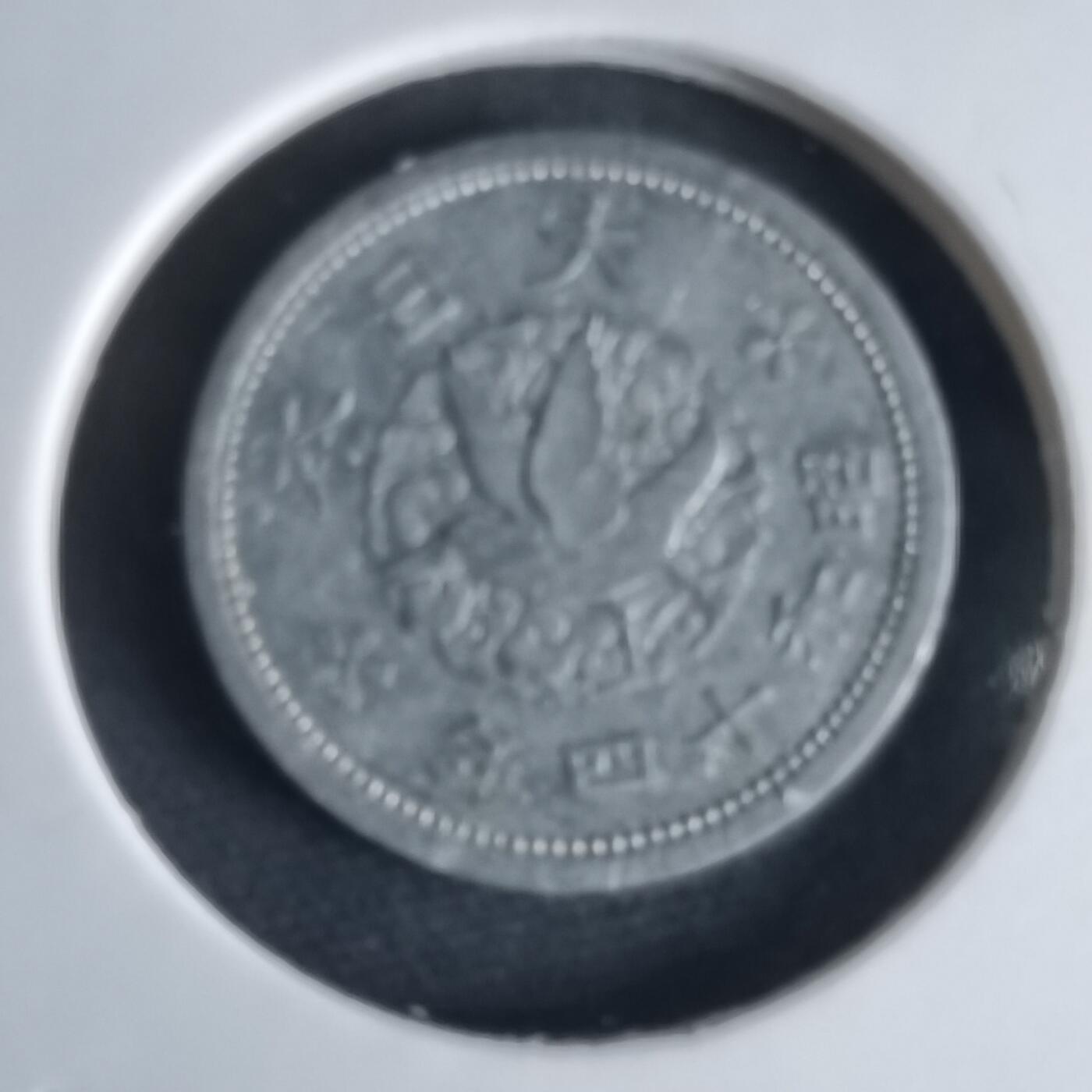 沼泽如烟--第1034场 昭和十四年飞鸦一钱