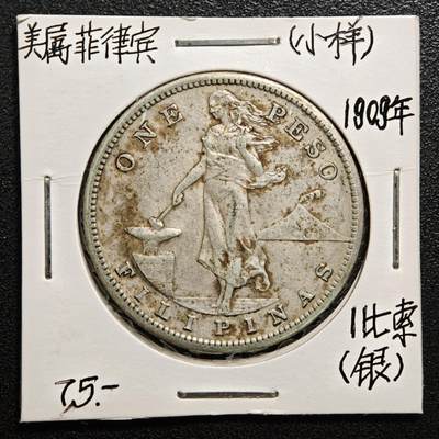 【德藏】世界币章拍卖第169期（拍品征集中~欢迎藏友联系） - 老藏家集藏系列之- 1909年 美属菲律宾1比索银币 800银 重约：19.8g  入册20余年·附有当年购入价