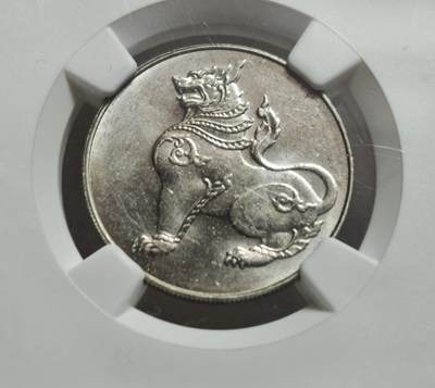 瓶子🏺第234期拍卖会 -   NGC MS63 首版缅甸1950年1 Pe（1/4 Rupee）银质辅币   英属缅甸时期发行的硬币，面值为 1 Pe（皮），即 1/4 Rupee（卢比）缅甸神话神兽 钦特（Chinthe，狮形守护兽），它是缅甸文化的象征，常出现在佛塔、宫殿与钱币上，代表守护与威严