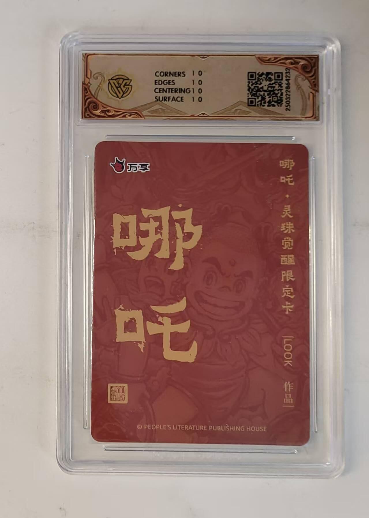 龙虎卡牌-八零场，奇点炸场！！（满200元包邮，无佣金，每周六结拍，欢迎送拍） 【10⭐】彩闪评级卡 万享 灵珠觉醒 路克 - 哪吒 爆金